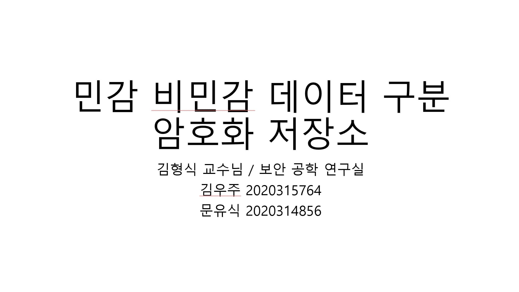 민감 비민감 데이터 구분 암호화 저장소