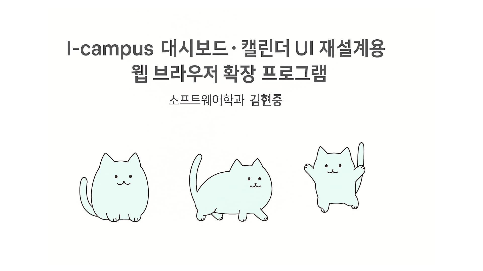 I-campus 대시보드 · 캘린더 UI 재설계용 웹 브라우저 확장 프로그램