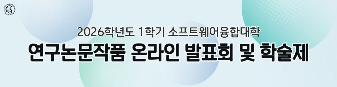 소프트웨어융합대학 연구논문작품 온라인 발표회 배너